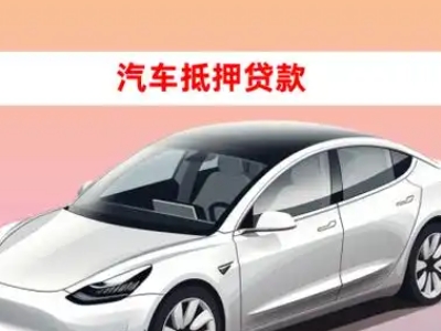 办理庆安车辆抵押贷款需要什么条件，优势以及结清手续?